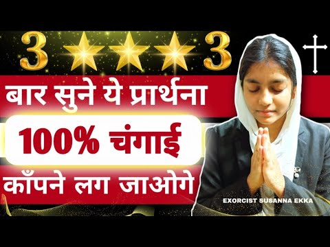 चंगाई प्रार्थना || Healing Prayer #yeshumasih #jesus #prayer #healing #bible #exorcistsusannaekka