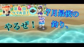 2018 7月最後の釣り大会やる! どうぶつの森 ポケットキャンプ 実況プレイ! #どう森 #ポケ森
