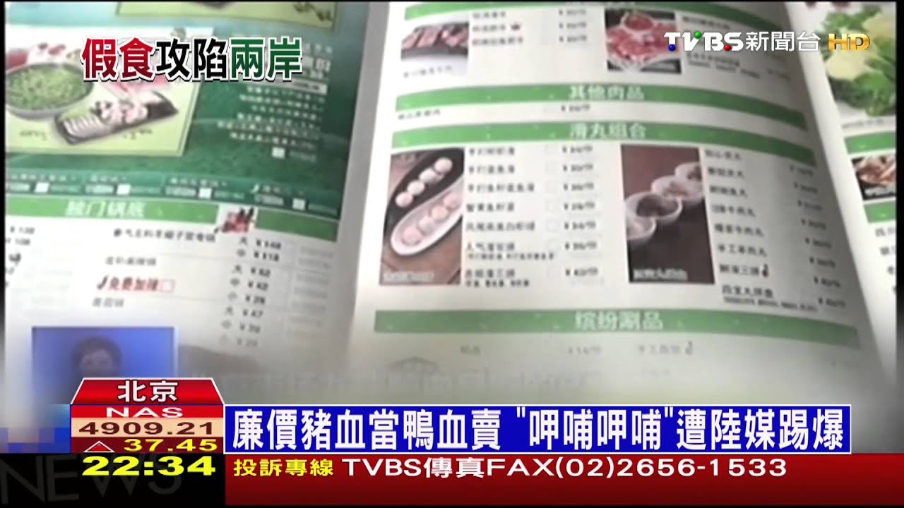 廉價豬血當鴨血賣 「呷哺呷哺」遭陸媒踢爆