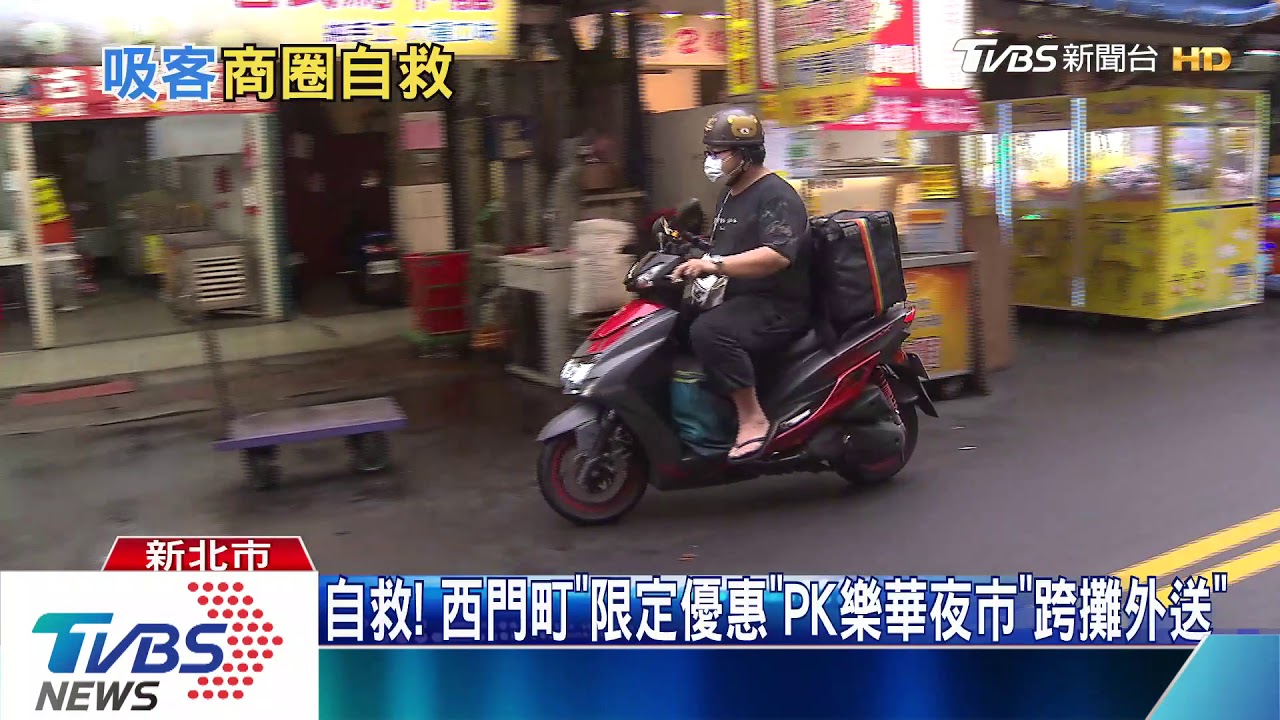 自救! 西門町「限定優惠」PK樂華夜市「跨攤外送」