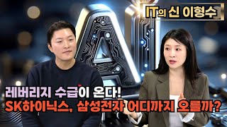 [특집] 레버리지 수급이 온다! SK하이닉스, 삼성전자 어디까지 오를까?