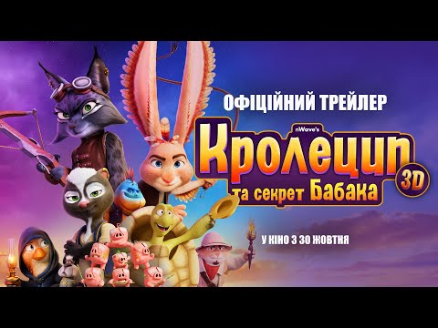 Трейлер Кролецип та секрет Бабака