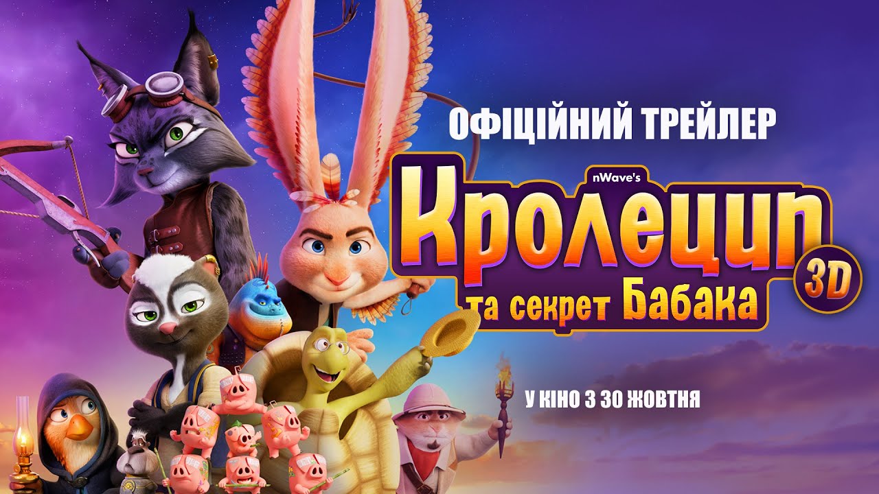 КРОЛЕЦИП ТА СЕКРЕТ БАБАКА у 3D