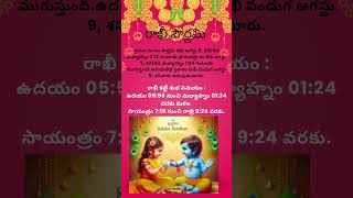 =🌸=#2025 రాఖీ పండుగ తేదీ శుభ సమయం=🌸=#rakshabandhan #rakhi #sravanamasam #shortsfeed #trending #viral