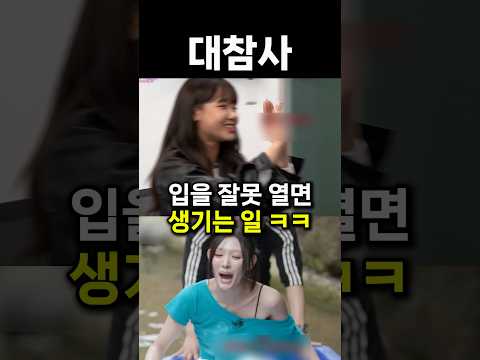 입을 잘못 열면 생기는 일ㅋㅋ #shorts