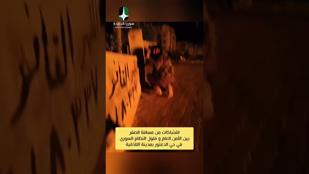 #مسافة صفر اشتباكات بين عناصر #الأمن_العام وفلول #نطام #الاسد