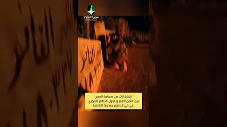#مسافة صفر اشتباكات بين عناصر #الأمن_العام وفلول #نطام #الاسد MQDEFAULT Thumbnail