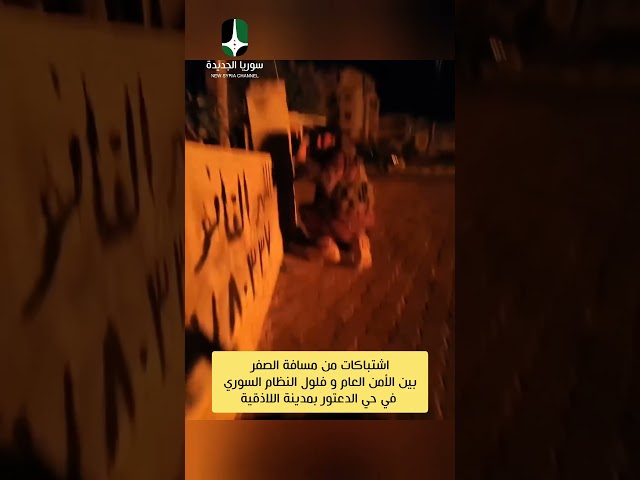 #مسافة صفر اشتباكات بين عناصر #الأمن_العام وفلول #نطام #الاسد SDDEFAULT Thumbnail