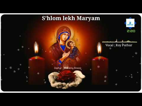 Shlom lekh Maryam | Roy Puthur | ശ്ശ്ലോമ്  ലെക് മറിയം | Krupa niranja mathave | Suryani & Aramaic