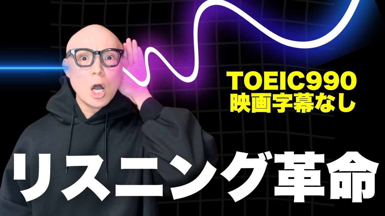 【最短】元英語ド底辺。20年で知ったリスニングの秘密を10分で。