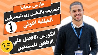 1. زود ثقتك بنفسك وعرف نفسك بالانجليزي زي المحترفين بافضل الطرق الممكنه | الجزء الاول