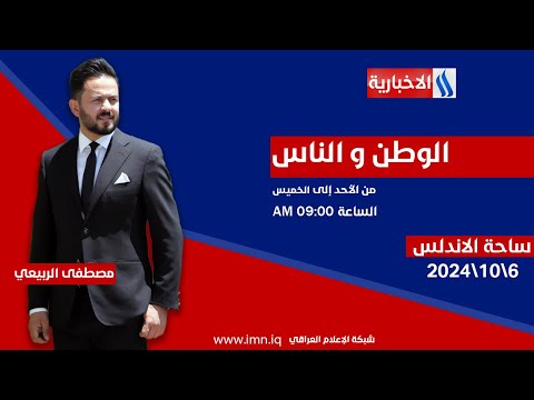 شاهد بالفيديو.. برنامج الوطن والناس مع مصطفى الربيعي | بغداد ساحة الأندلس