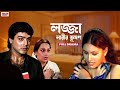 লজ্জা নারীর ভূষণ | Prosenjit Chatterjee | Mahima Mukherjee | Shiva | Bengali Movie | Eskay M