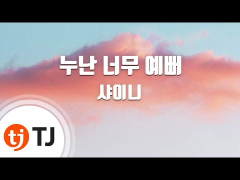 [TJ노래방] 누난 너무 예뻐 - 샤이니 (Replay - SHINee) / TJ Karaoke