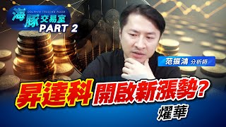 低軌之王 #3491昇達科 ! 開啟新漲勢? #2313華通 #2367燿華 (圖)