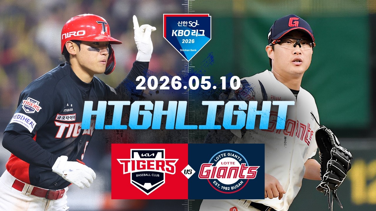 5월10일 KIA 롯데 KBO 하이라이트