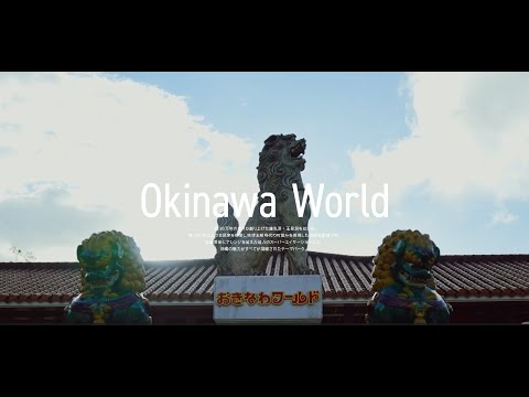 おきなわワールド 公式PV