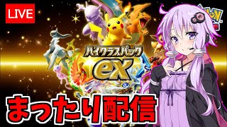 いろんなポケモンを使いながらまったり配信！！【Pokémon Trading Card Game Pocket】