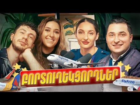 🎙️Բորտուղեկցորդներ | մասնագիտական բացահայտումների, թռիչքից չվախենալու ու ծափահարելու մասին / NaYev#6