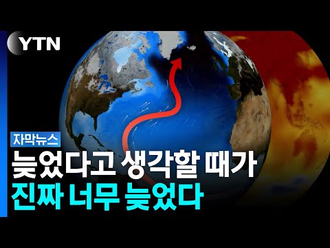 바닷물의 큰 흐름이 멈추면 지구가 위험해질 수 있어요