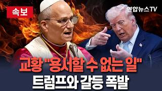 [????속보] 교황, 이란 전쟁 두고 용서할 수 없는 일…트럼프와 갈등 폭발 / 연합뉴스TV(YonhapnewsTV)