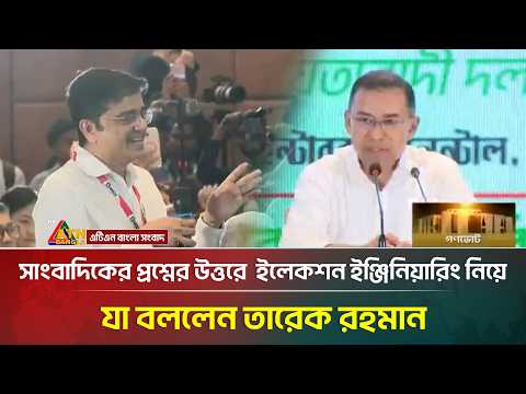 সাংবাদিকের প্রশ্নের উত্তরে ইলেকশন ইঞ্জিনিয়ারিং নিয়ে যা বললেন তারেক রহমান | Tarique Rahman |Election