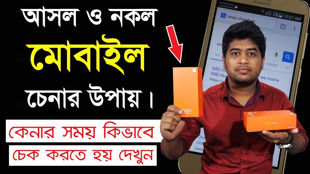 আসল ও নকল মোবাইল ফোন চেনার উপায়।How to Identify Original or Duplicate Mobile phone.Bangla Tutorial