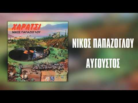 Νίκος Παπάζογλου - Αύγουστος | Official Audio Release (HQ)