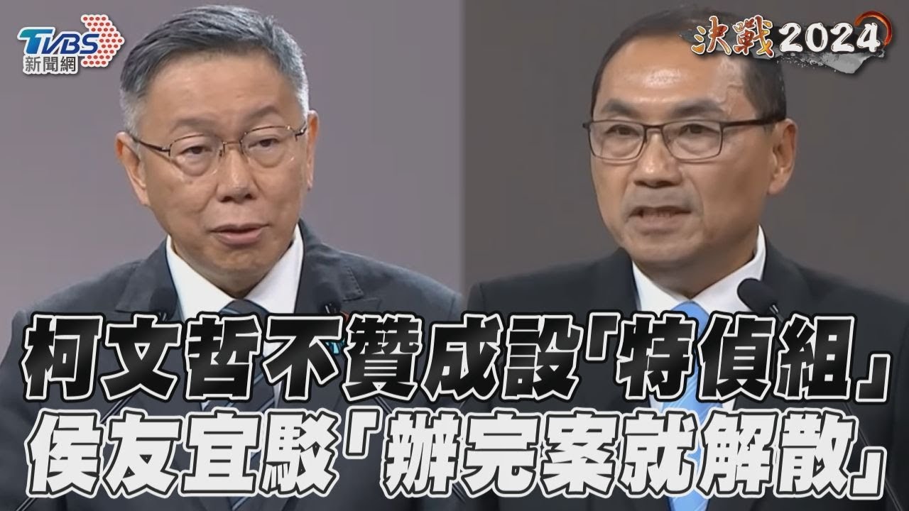 總統政見會/侯友宜喊成立特偵組 柯文哲不贊成:方便主政者操作
