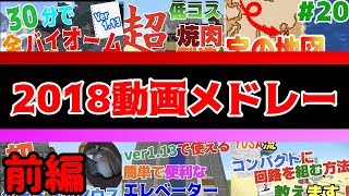 【YUSA Rewind 2018】2018動画振り返りメドレー  前編