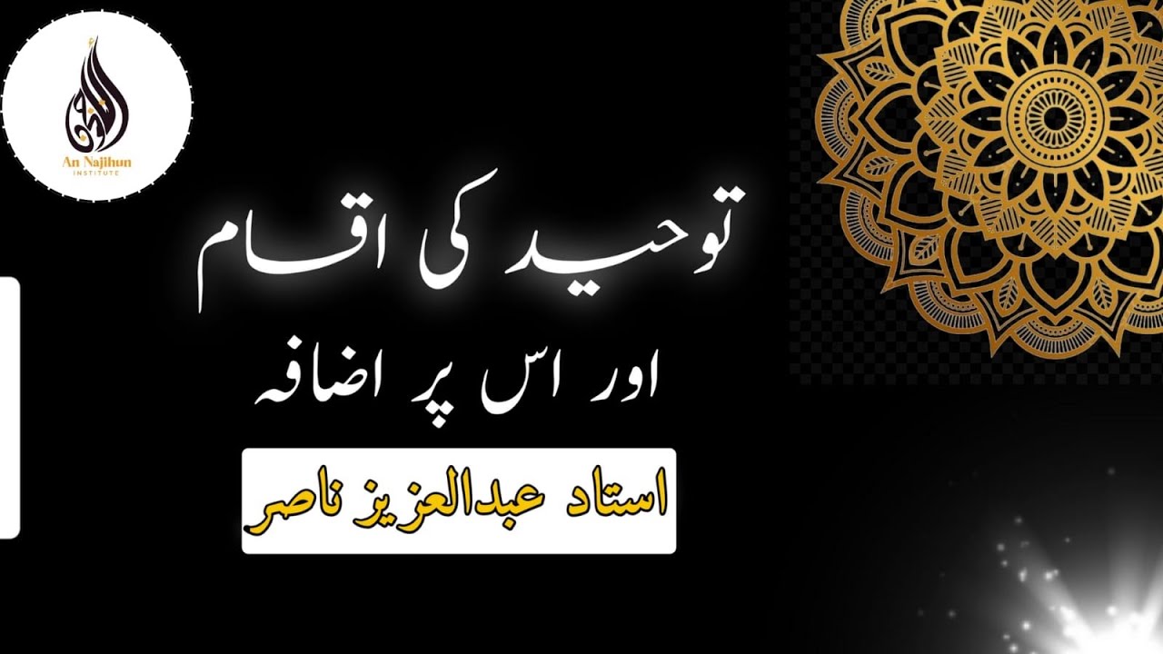 توحید کی اقسام اور اس پر اضافہ|  (عُدَّةُ الْمُتَعَلِّمِ) ③ | استاد عبدالعزيز ناصر