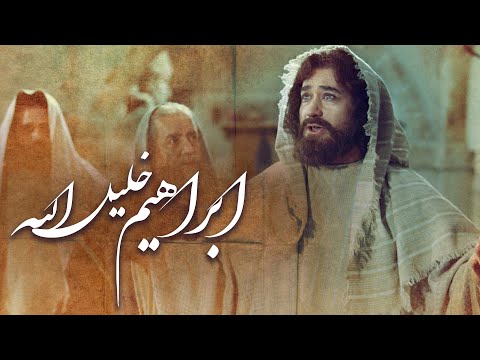 فیلم سینمایی ابراهیم خلیل‌الله - کامل | Film Ibrahim Khalilollah - Full Movie