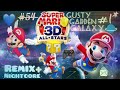 Super Mario 3D : All-Stars - Gusty Garden Galaxy (Super Mario Galaxy) [Remix/Nightcore] #1*
