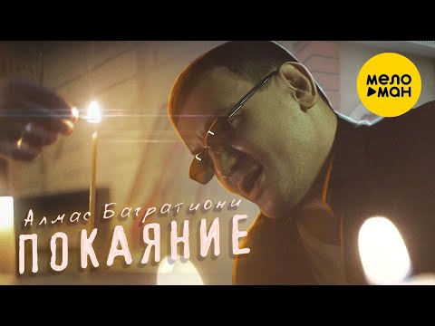 Алмас Багратиони  - Покаяние (Official Video 2021) 12+