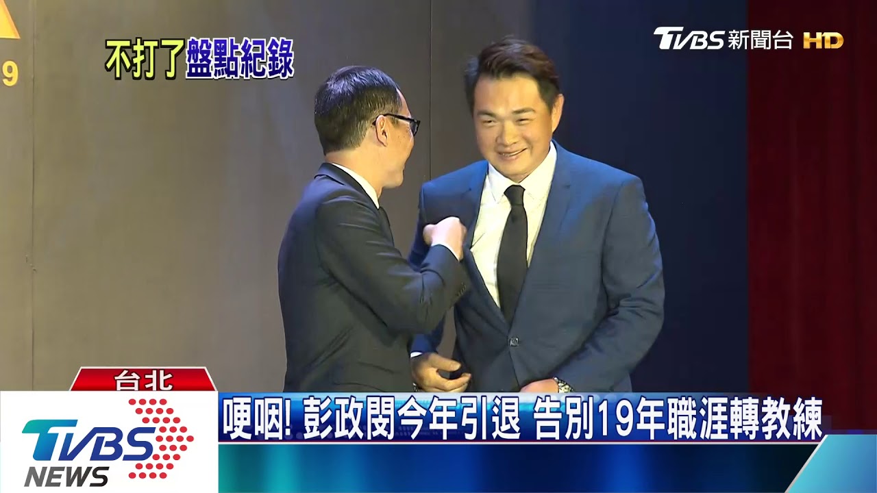 ㄍㄧㄥ不住!彭政閔哽咽宣布引退 告別19年職涯