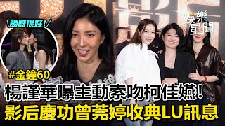 【金鐘60】楊謹華曝主動索吻柯佳嬿！狂讚「觸感超好」〈影后〉慶功曾莞婷出道２７年獲獎超開心曝收典LU訊息祝賀　導演相揪家中慶祝！｜三立娛樂星聞