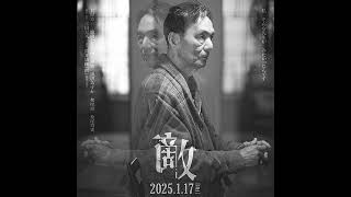 映画『敵』観ました。虚構が次第に侵食していく人生の敵とは