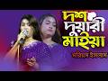 টিকটক কাঁপানো গান দশ দুয়ারী মাইয়া ম�