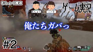 【Apex Legends PS4】むしょくとニートのApex Legends #2