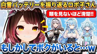 白雪バッテリーを振り返るもあることに気付くロボ子さんｗ＆口より手がでてしまう話ｗ【ホロライブ切り抜き/ロボ子/水宮枢/雪花ラミィ/白銀ノエル/綺々羅々ヴィヴィ】