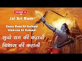 Suno Ram Ki Kahaani Ram Mandir Ka Itihaas Pranpratishtha