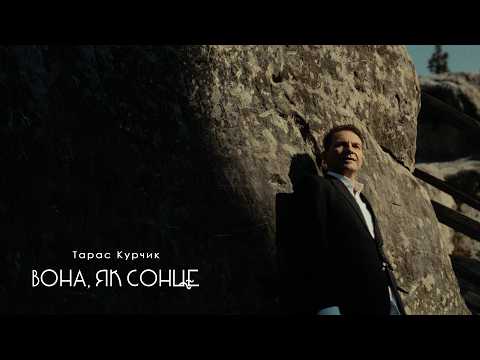 Тарас Курчик - Вона як сонце