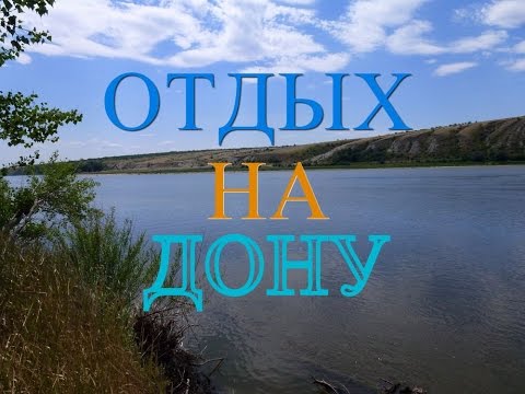 Отдых на Дону