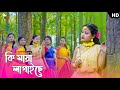 কি মায়া লাগাইছে সোনার চান্দে Ki Maya Lagaise Sona