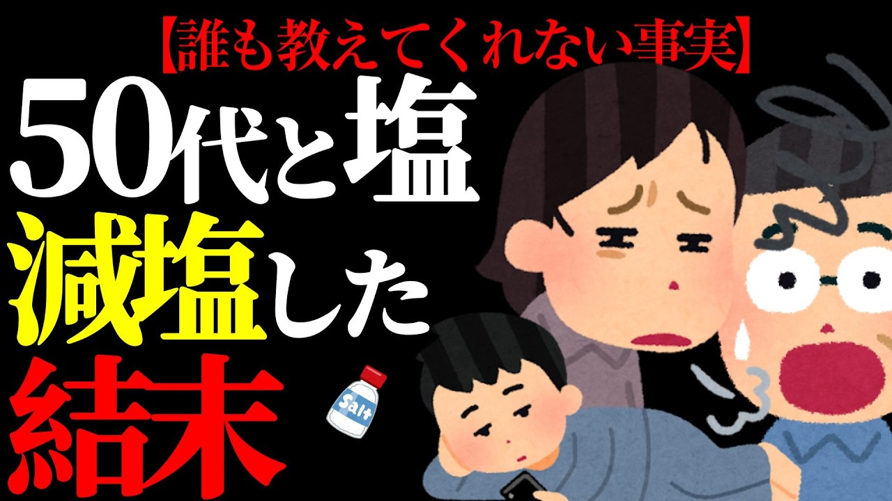 【50代】50代のほとんどが減塩してるのに不健康になっている理由とは!? #50代  #メタボ #健康