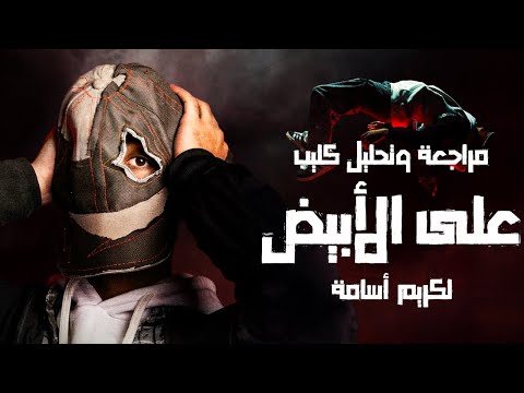 مراجعة وتحليل | كليب على الأبيض لكريم أسامة