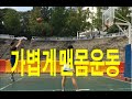 주말은 가볍게 맨몸운동(대학생활) 복학생Ep05