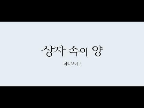[상자 속의 양] 미리보기 1편 공개!