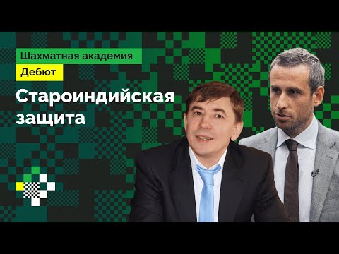 Играем 1.d4! Староиндийская защита // Дебют с нуля