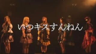 つぼみ大革命「いつキスすんねん」LIVE ver.